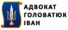 Адвокат Івано-Франківськ
